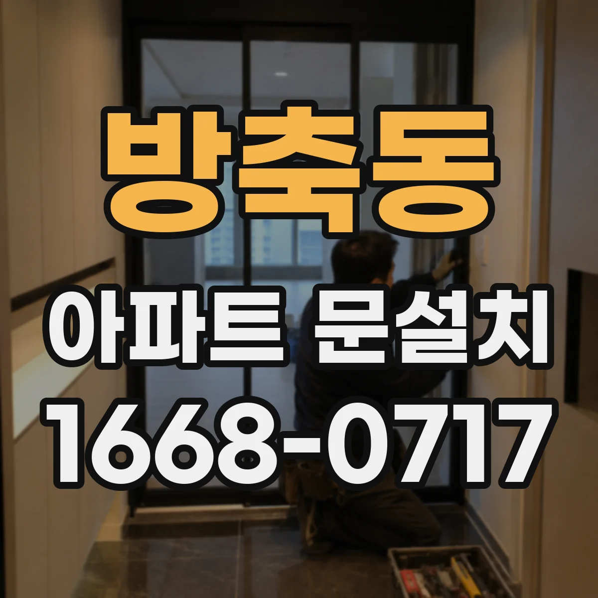 방축동 아파트 문설치