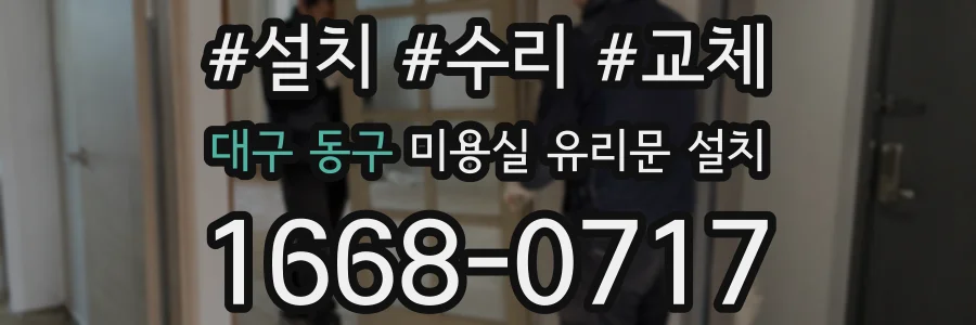 대구 동구 미용실 유리문 설치