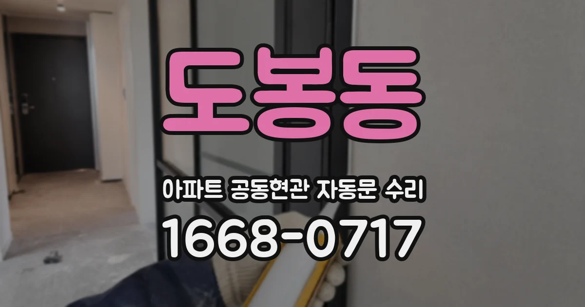 도봉동 아파트 공동현관 자동문 수리