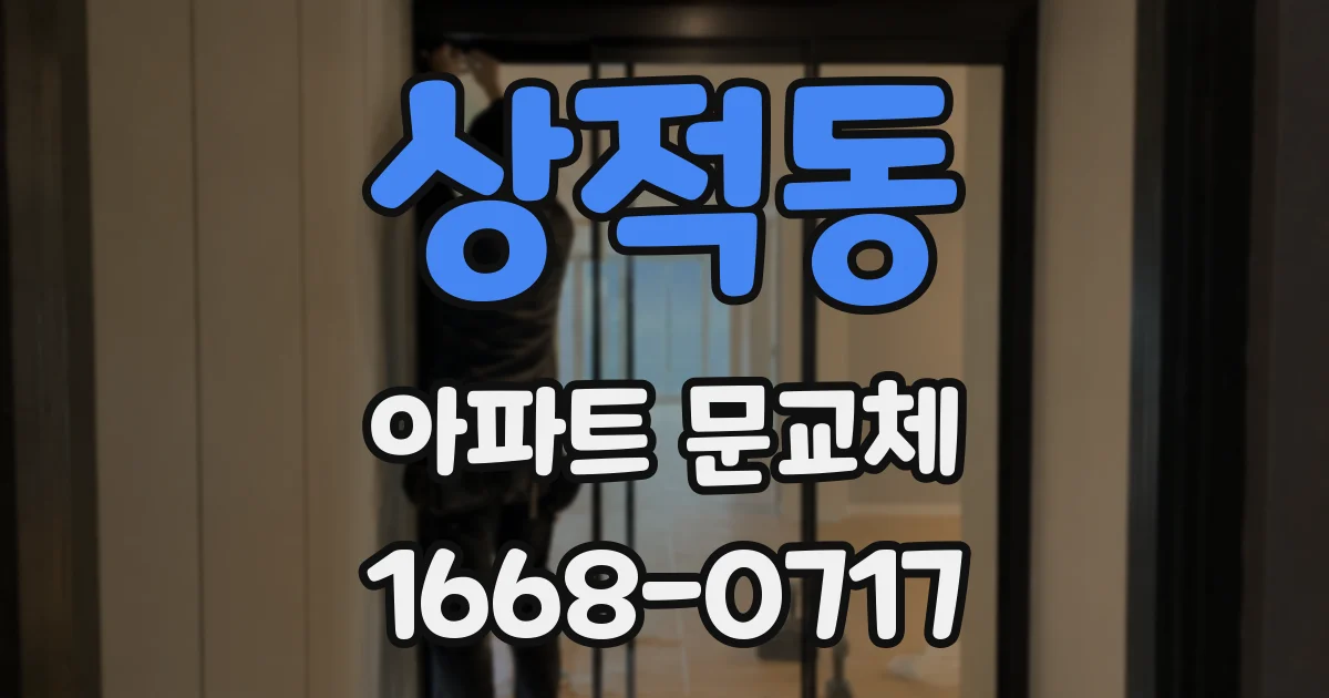 상적동 아파트 문교체