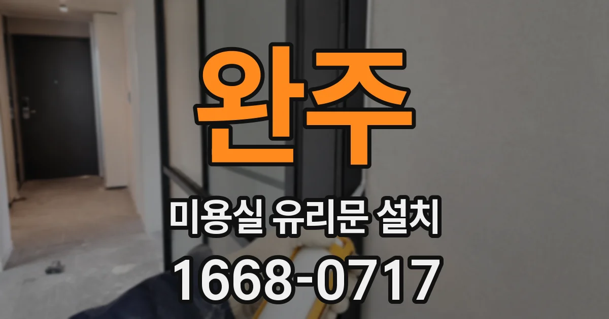 완주 미용실 유리문 설치