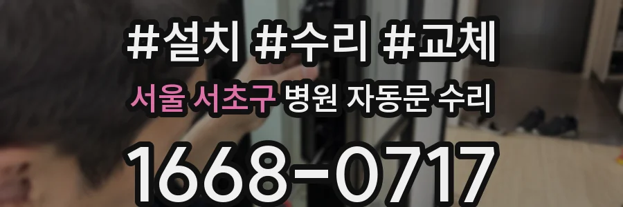 서울 서초구 병원 자동문 수리