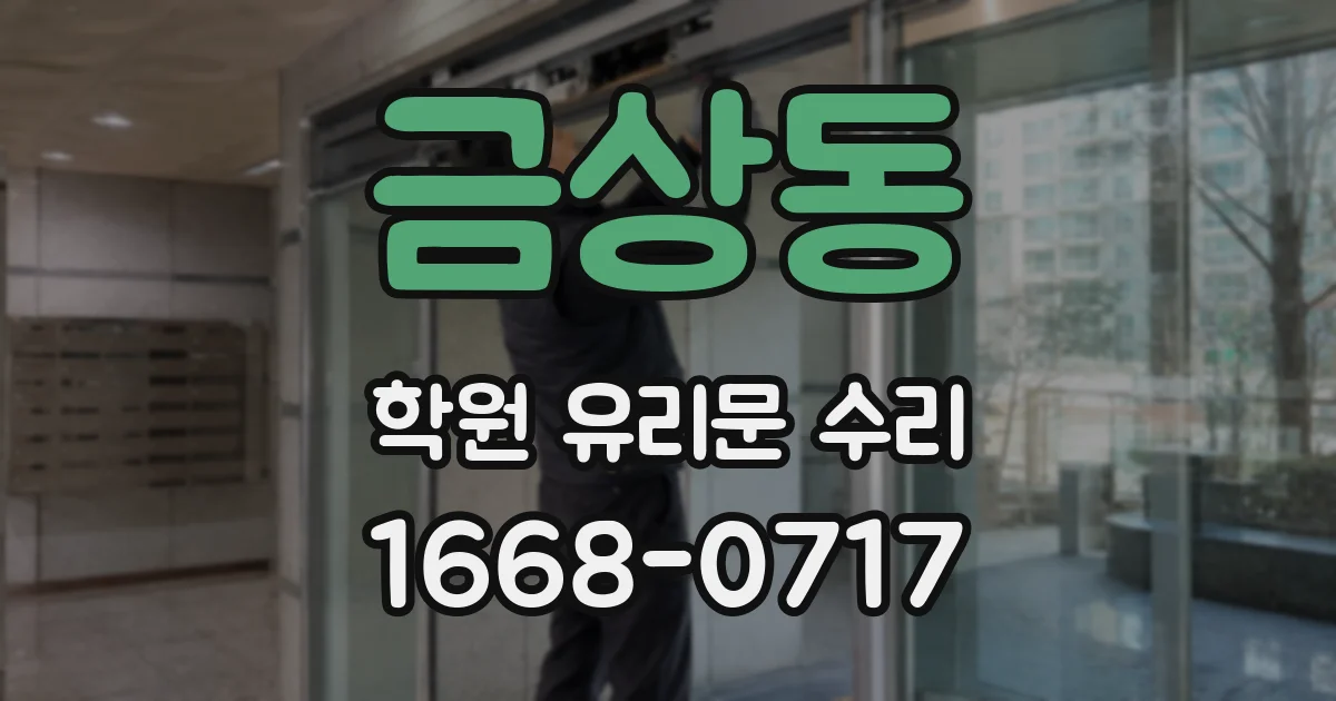 금상동 학원 유리문 수리