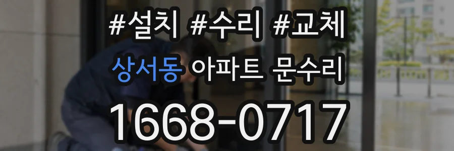 상서동 아파트 문수리