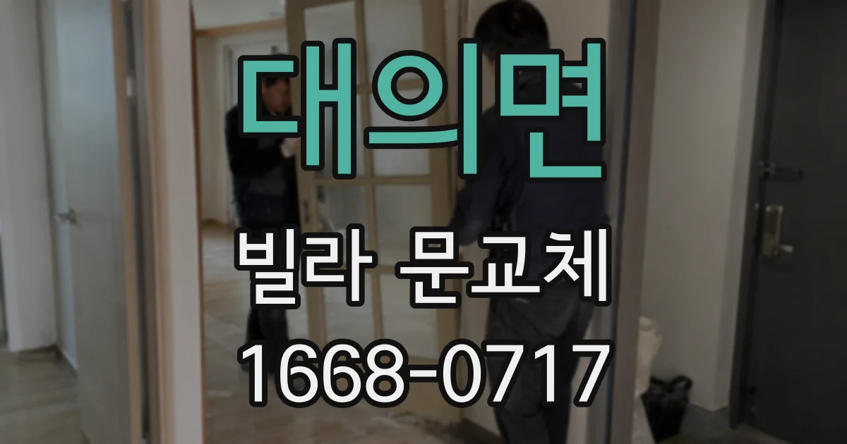 대의면 빌라 문교체