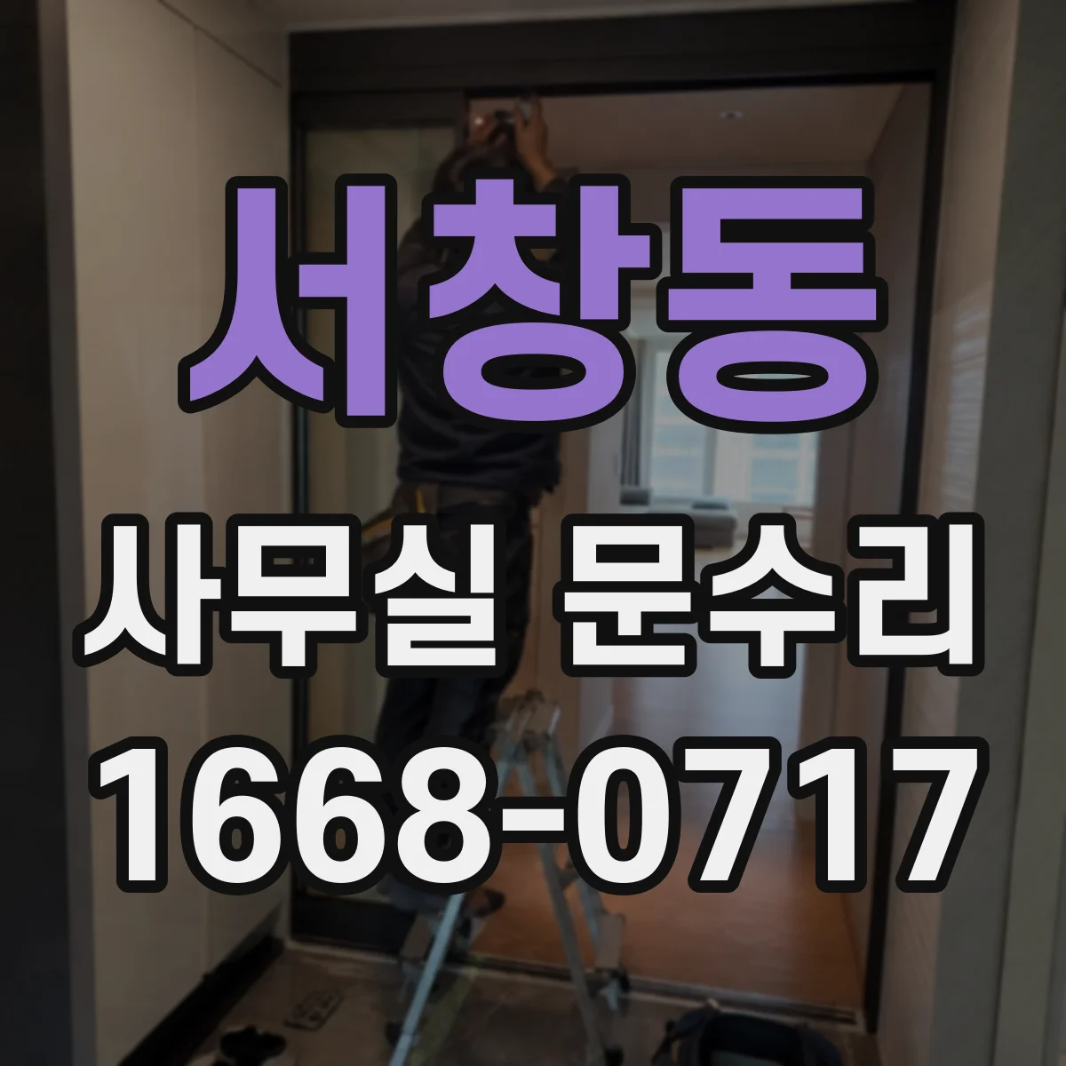 서창동 사무실 문수리
