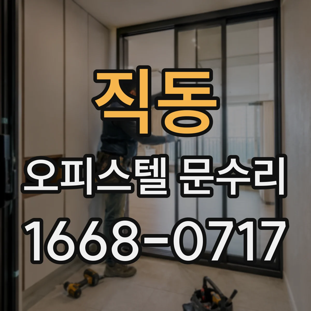 직동 오피스텔 문수리