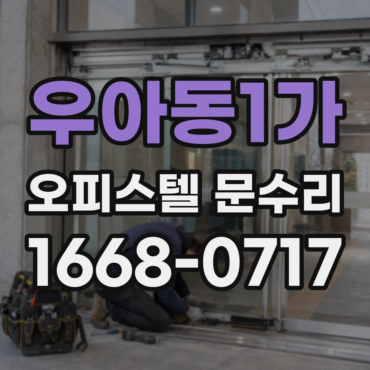 우아동1가 오피스텔 문수리