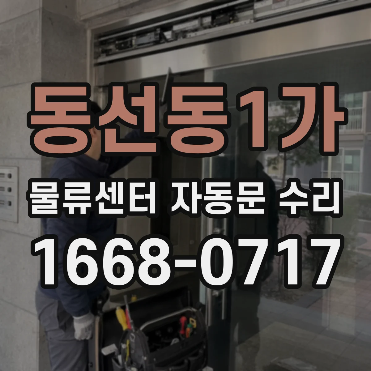동선동1가 물류센터 자동문 수리