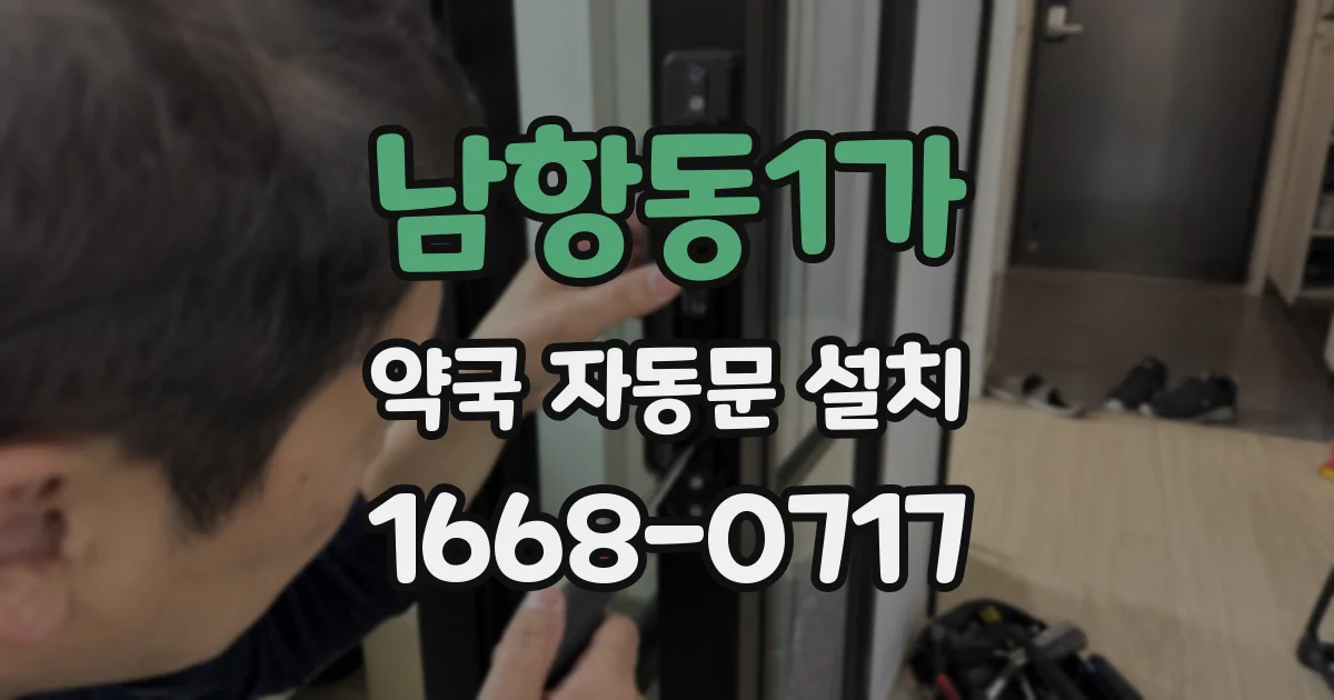 남항동1가 약국 자동문 설치