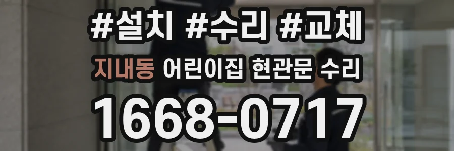 지내동 어린이집 현관문 수리