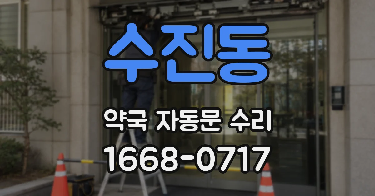 수진동 약국 자동문 수리