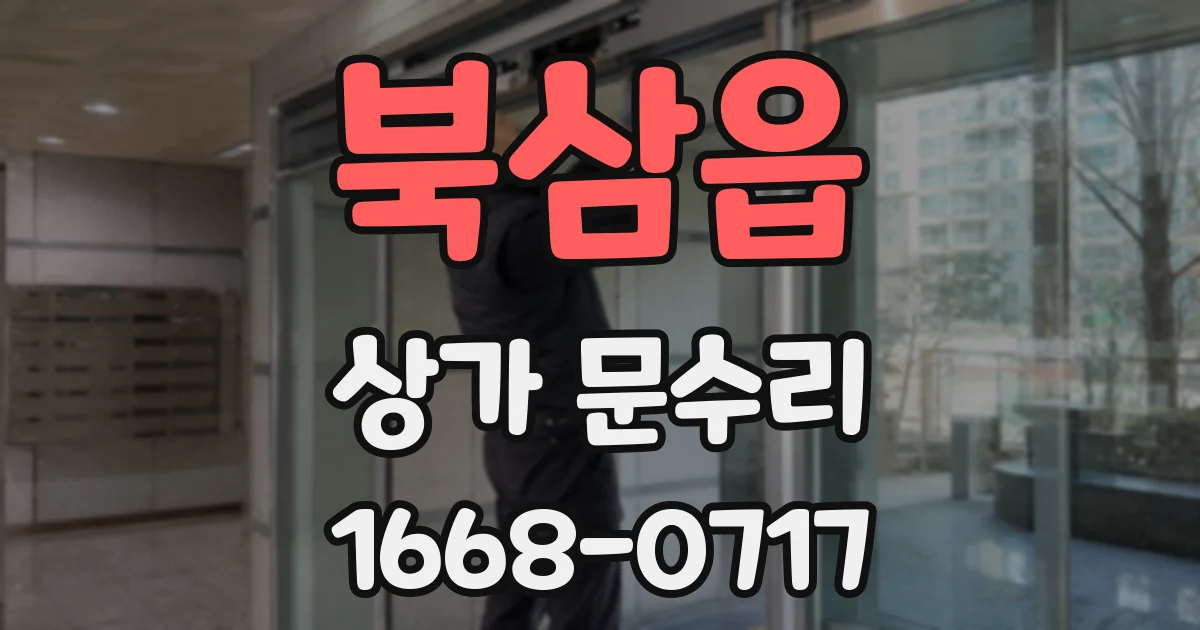 북삼읍 상가 문수리