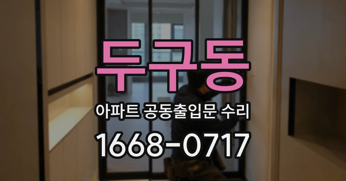 두구동 아파트 공동출입문 수리