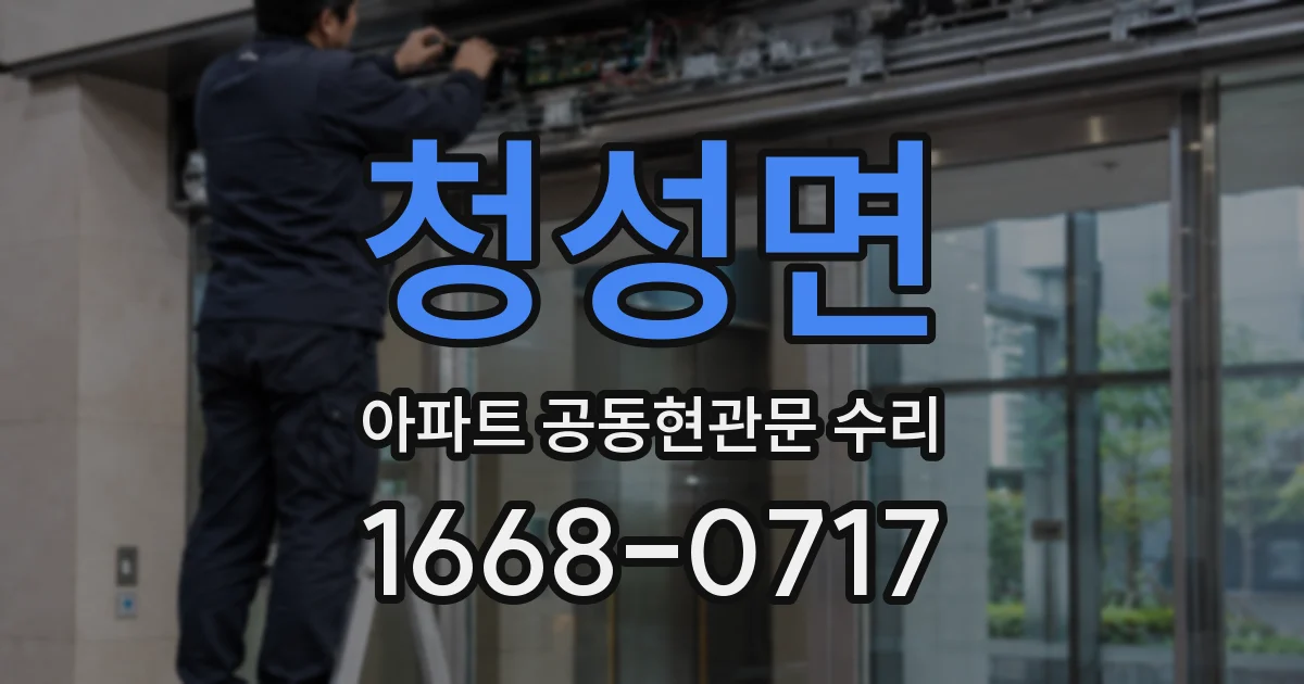 청성면 아파트 공동현관문 수리
