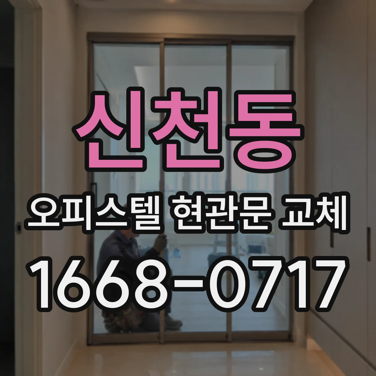 신천동 오피스텔 현관문 교체