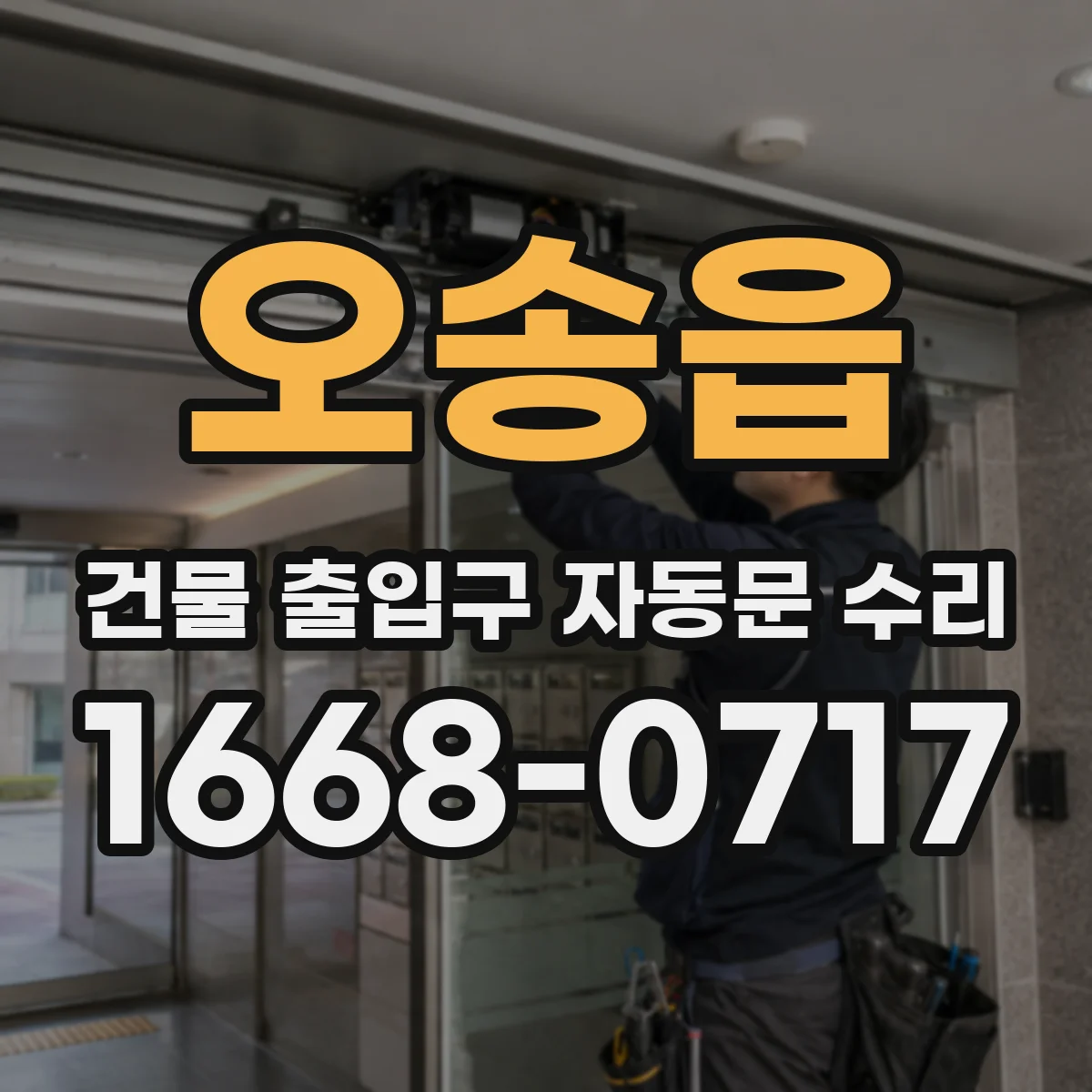 오송읍 건물 출입구 자동문 수리