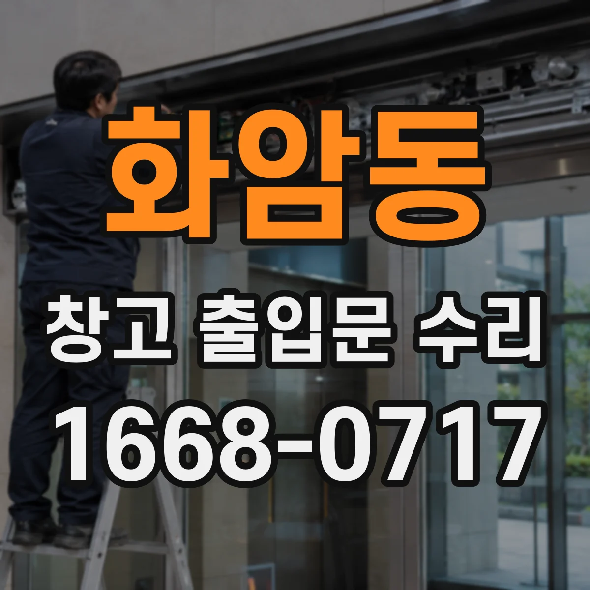 화암동 창고 출입문 수리