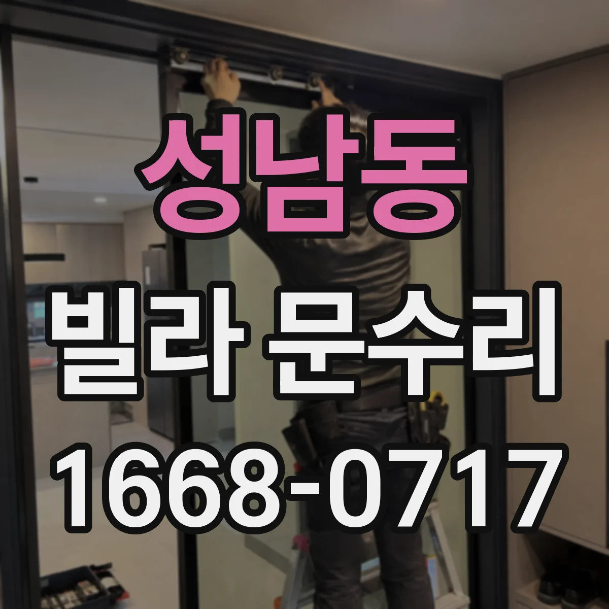 성남동 빌라 문수리