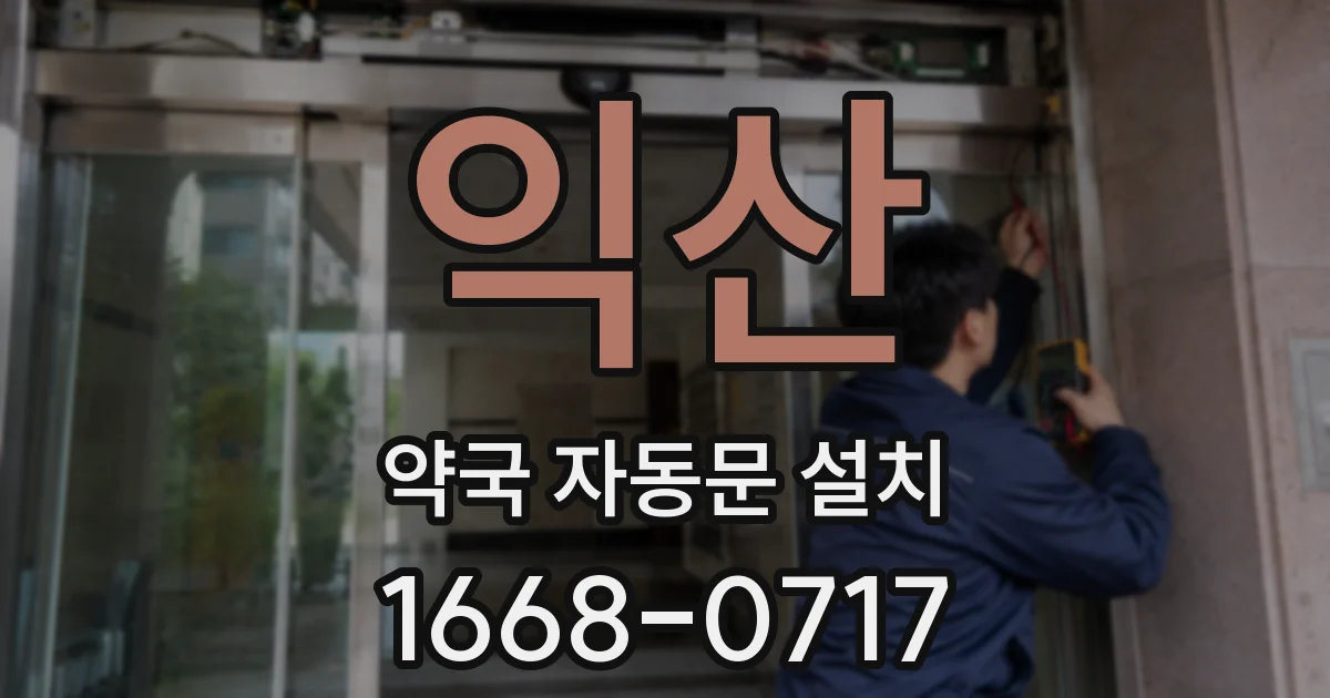 익산 약국 자동문 설치