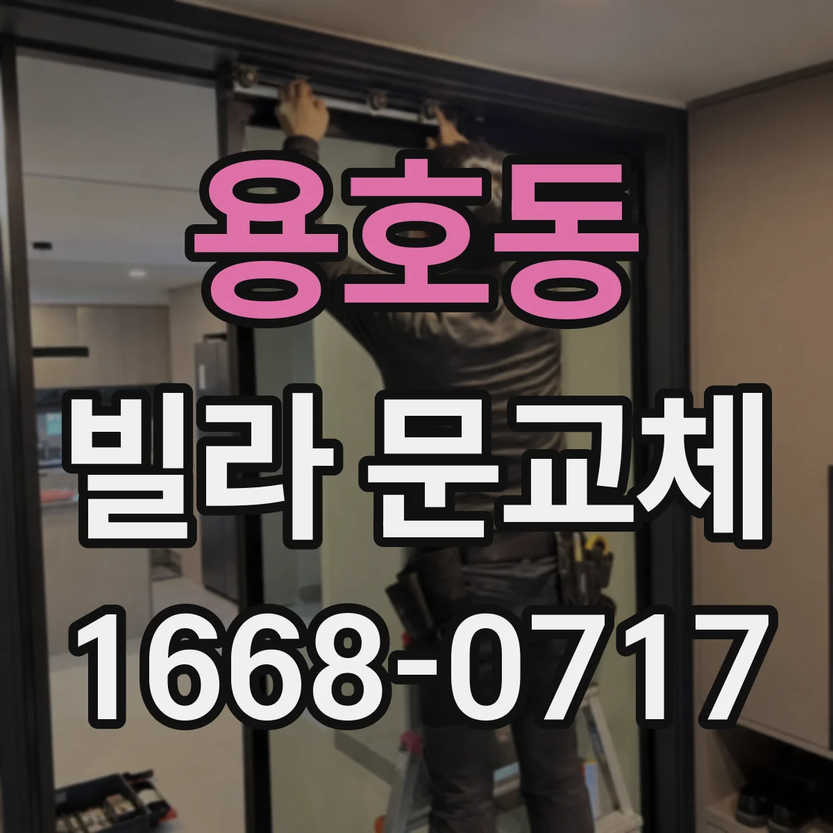 용호동 빌라 문교체