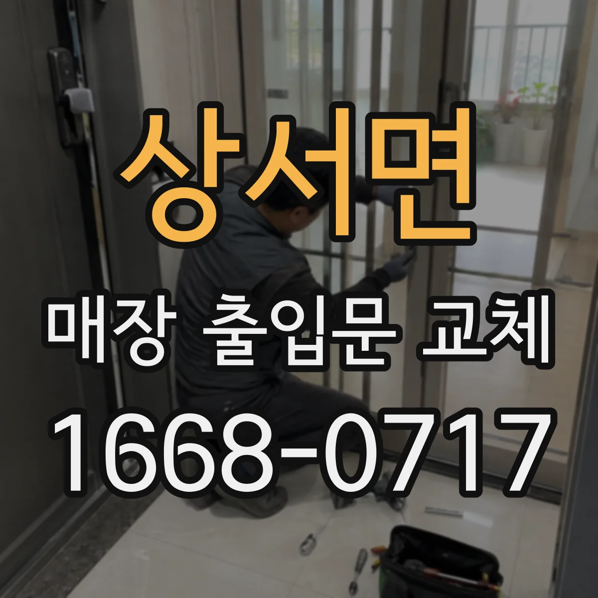 상서면 매장 출입문 교체