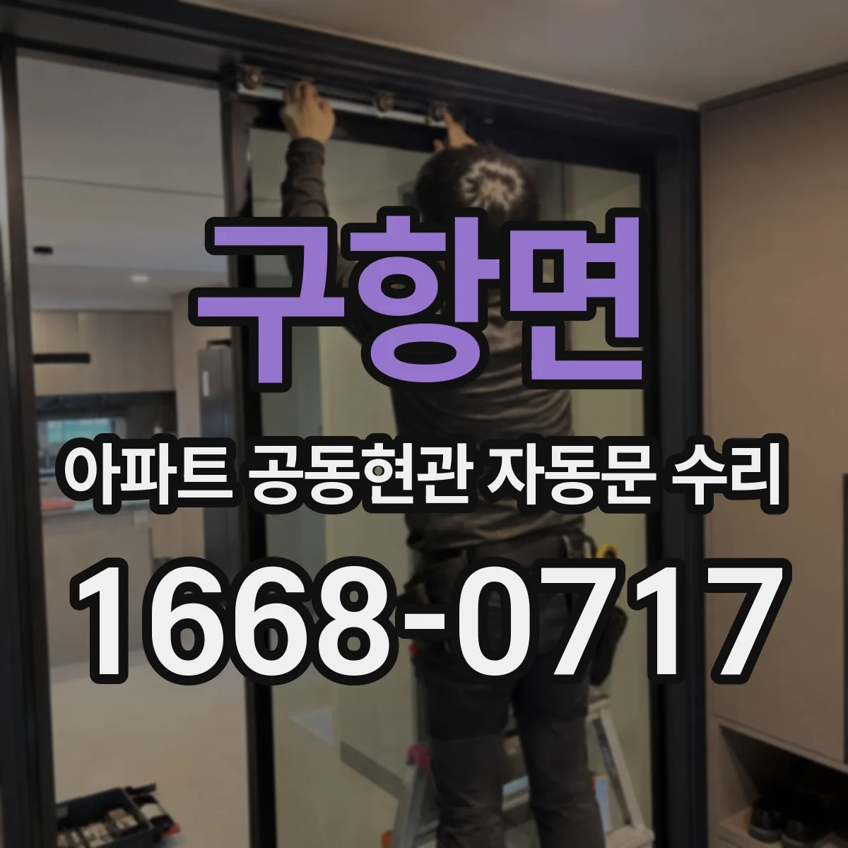 구항면 아파트 공동현관 자동문 수리