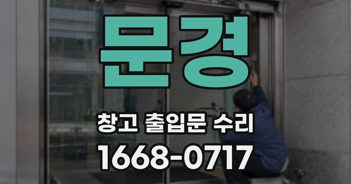 문경 창고 출입문 수리