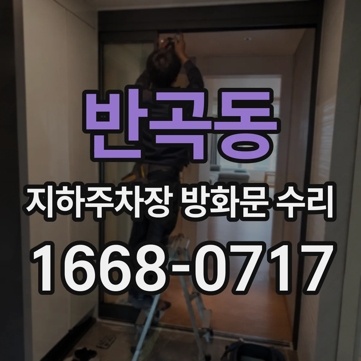 반곡동 지하주차장 방화문 수리