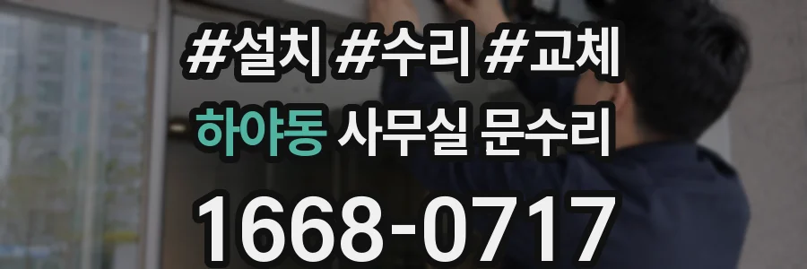하야동 사무실 문수리