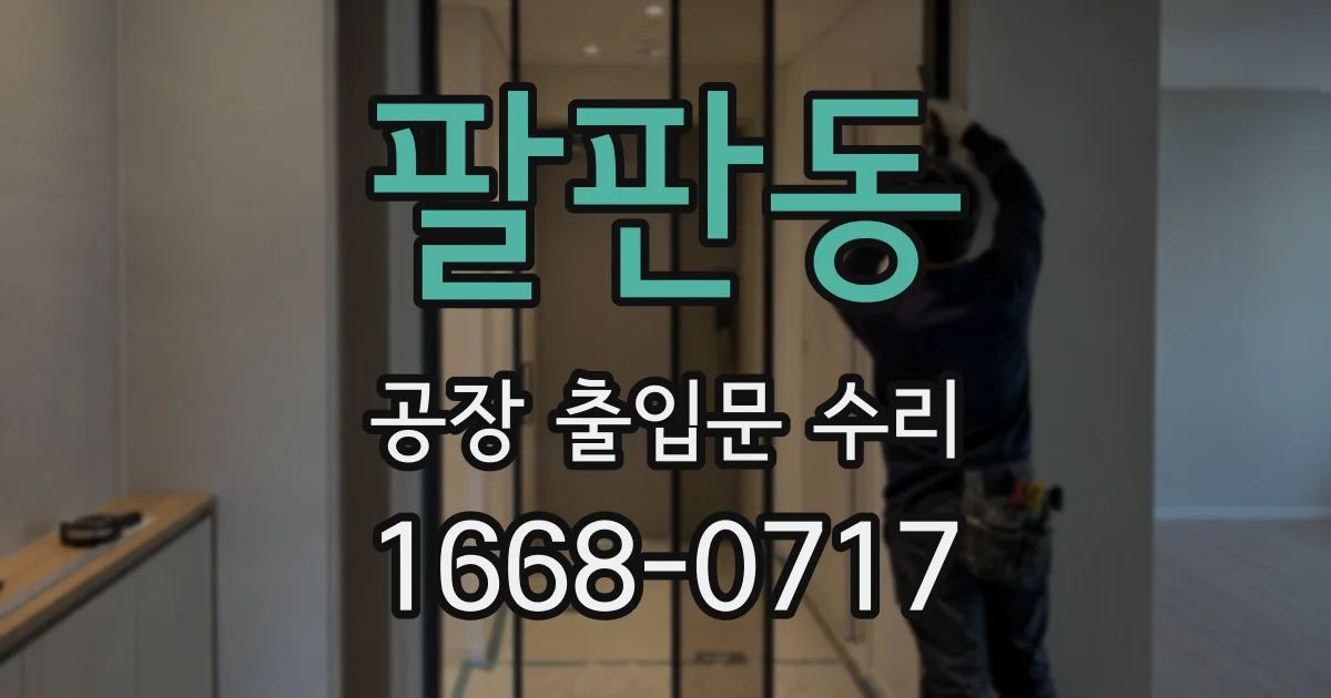 팔판동 공장 출입문 수리
