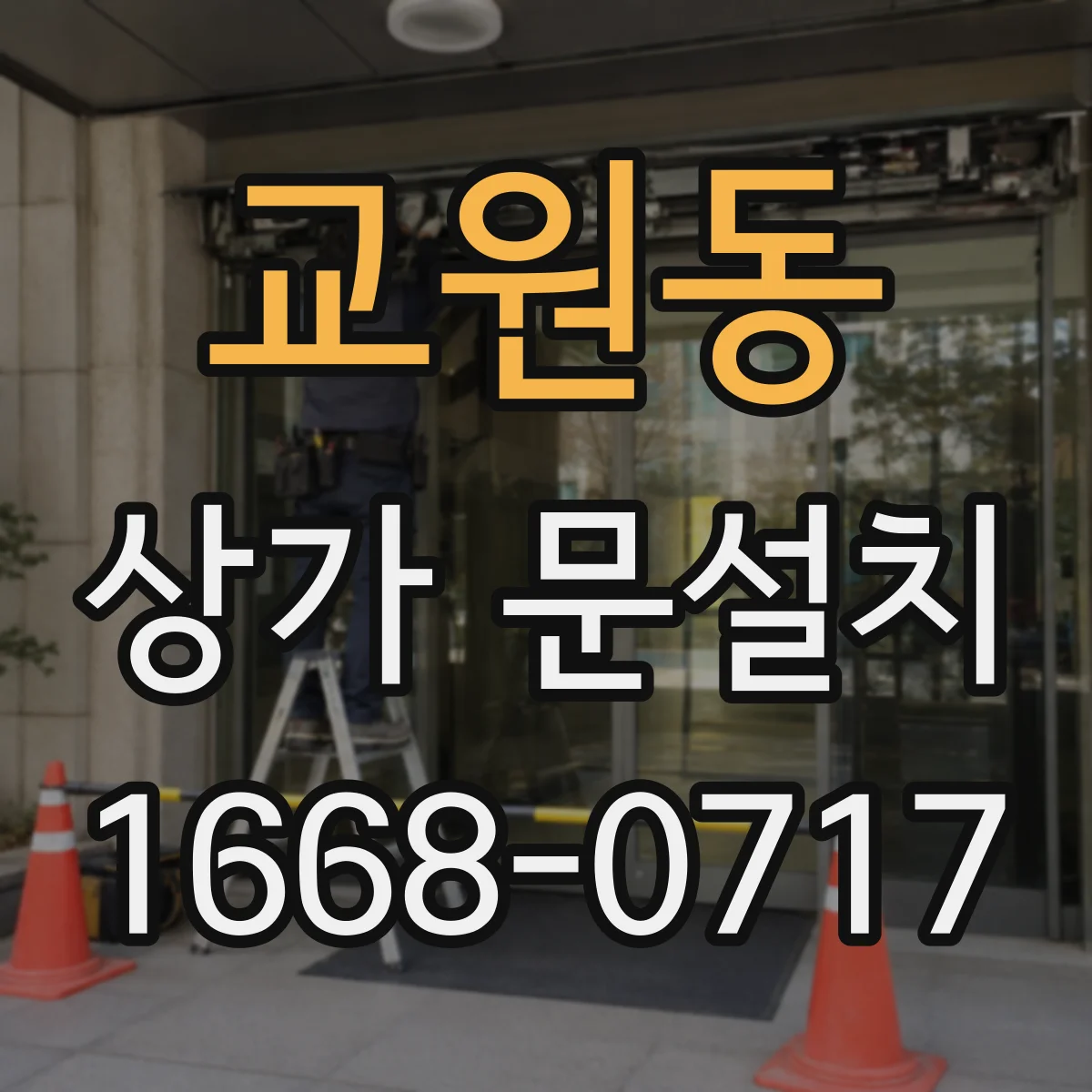 교원동 상가 문설치