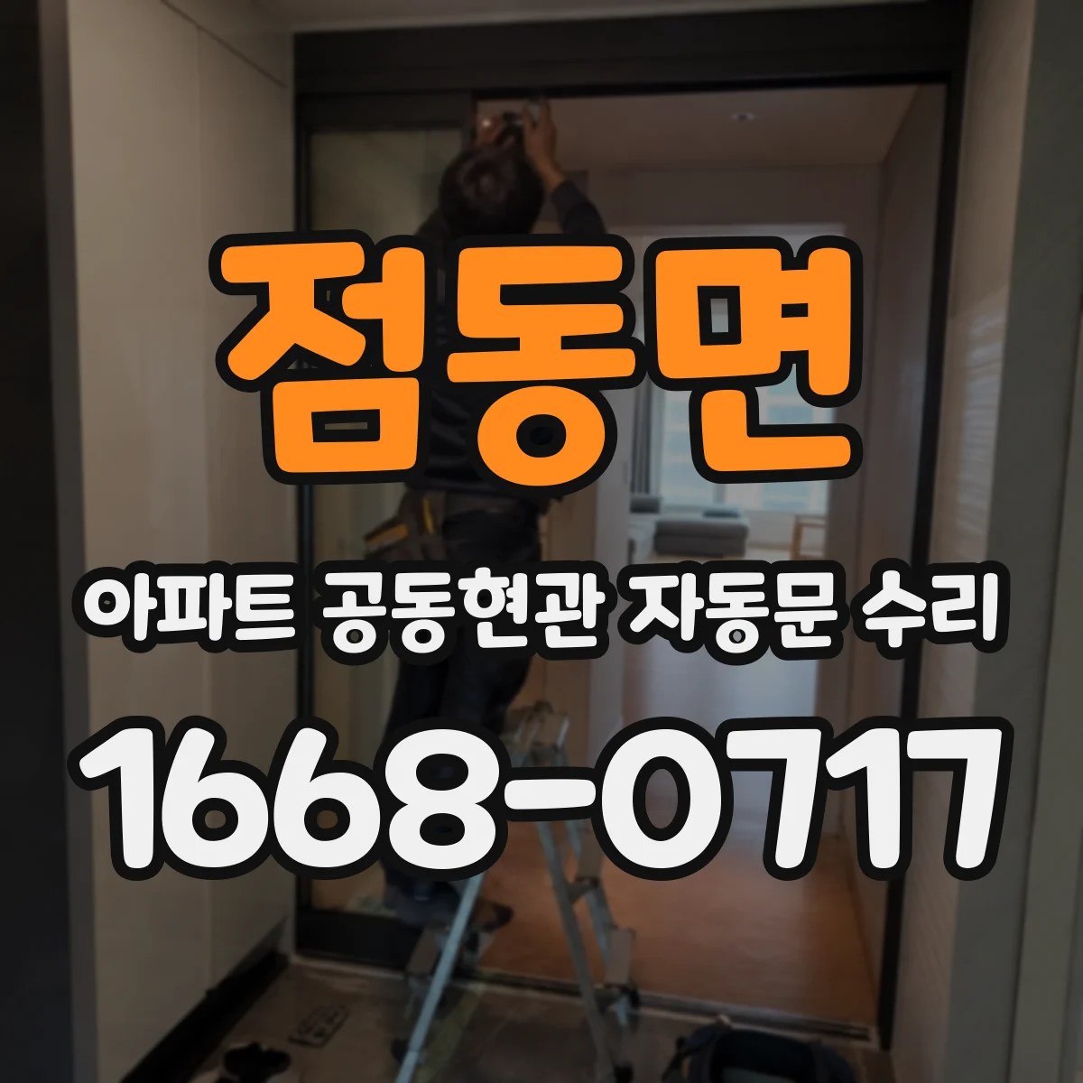 점동면 아파트 공동현관 자동문 수리