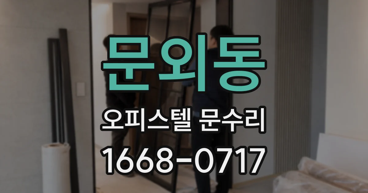 문외동 오피스텔 문수리