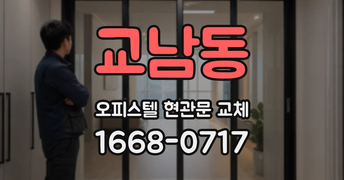 교남동 오피스텔 현관문 교체
