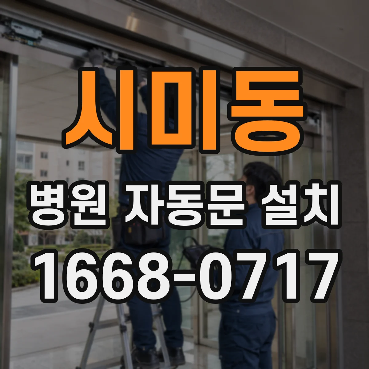 시미동 병원 자동문 설치