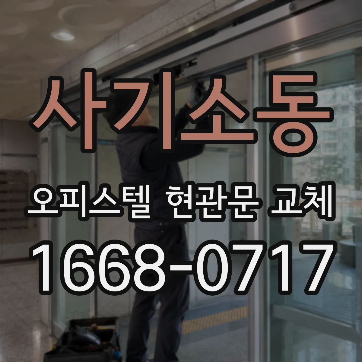 사기소동 오피스텔 현관문 교체
