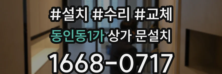 동인동1가 상가 문설치