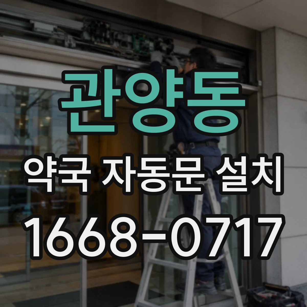 관양동 약국 자동문 설치