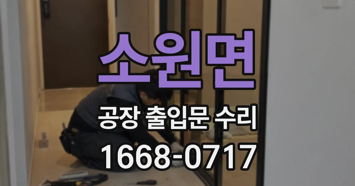 소원면 공장 출입문 수리