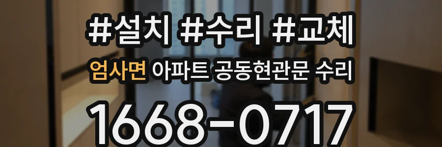엄사면 아파트 공동현관문 수리