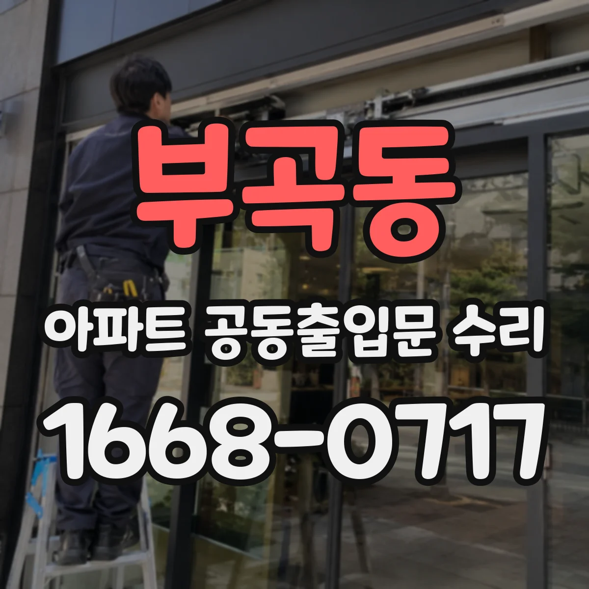 부곡동 아파트 공동출입문 수리