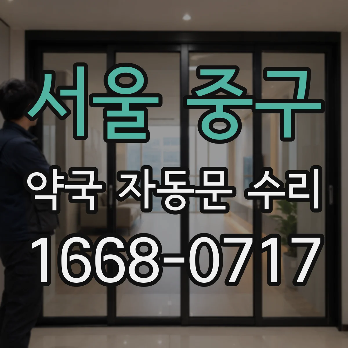 서울 중구 약국 자동문 수리