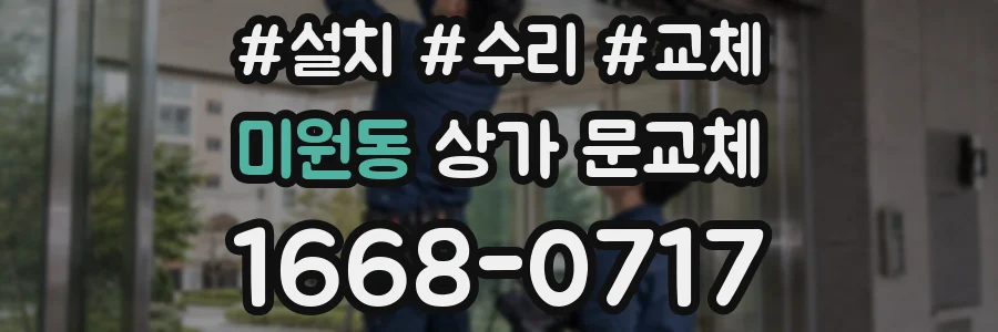 미원동 상가 문교체
