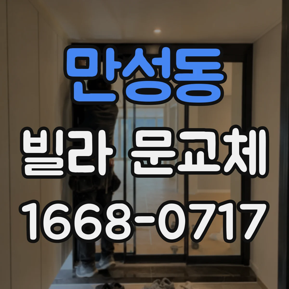 만성동 빌라 문교체