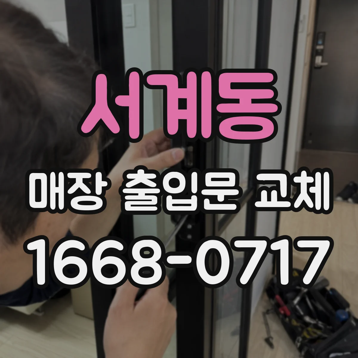 서계동 매장 출입문 교체