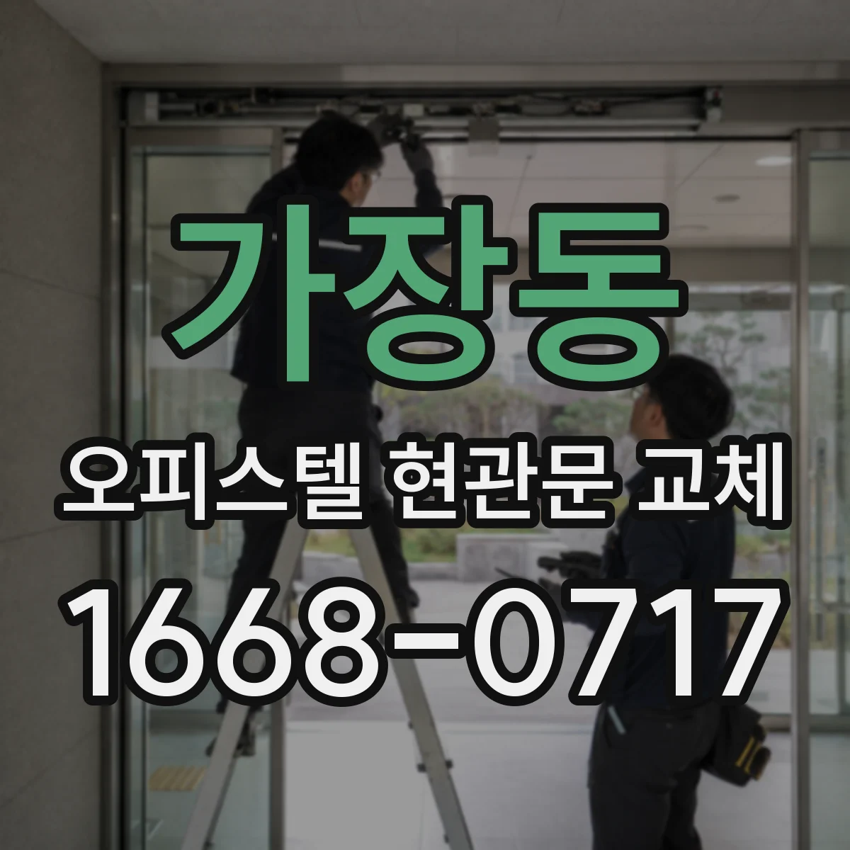 가장동 오피스텔 현관문 교체