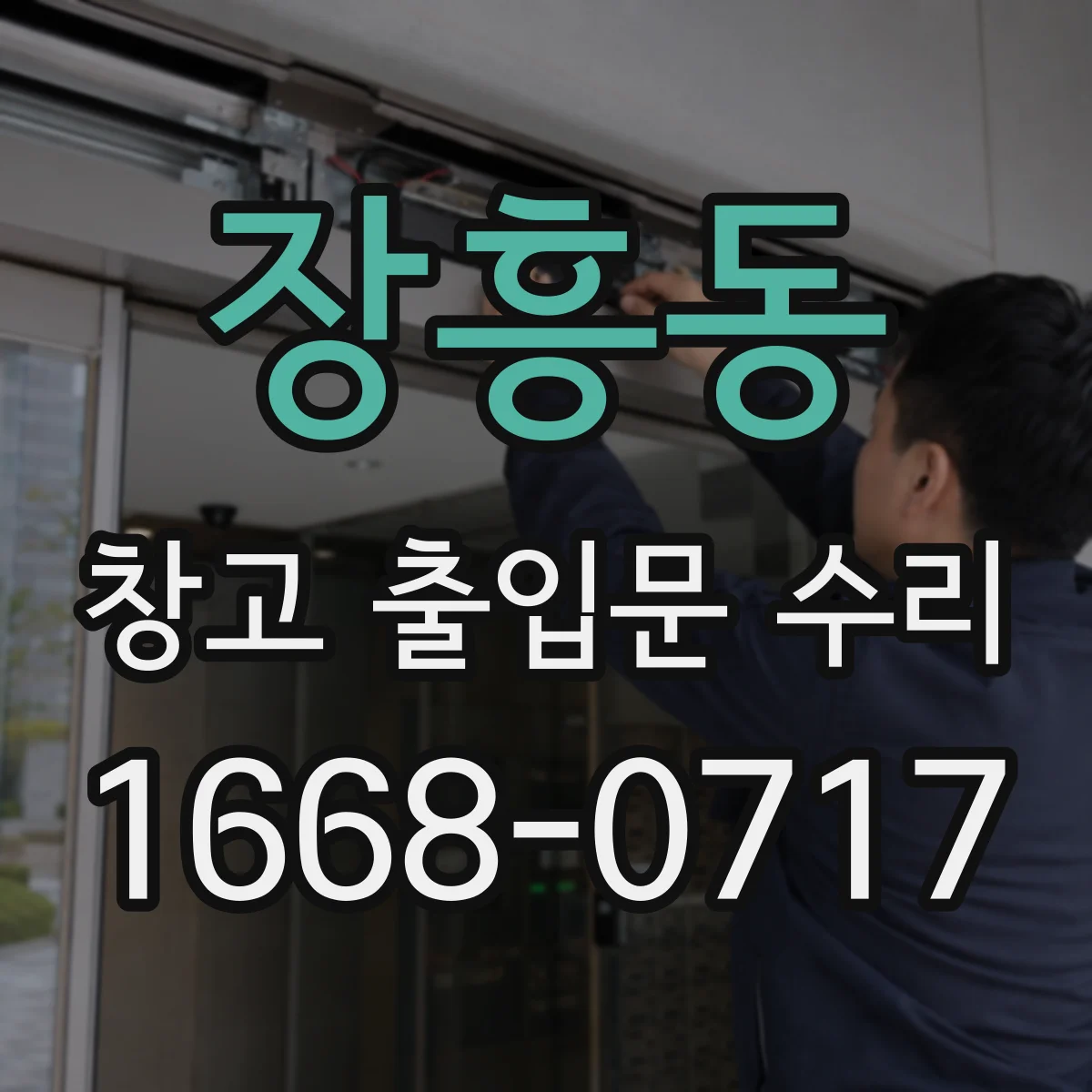 장흥동 창고 출입문 수리