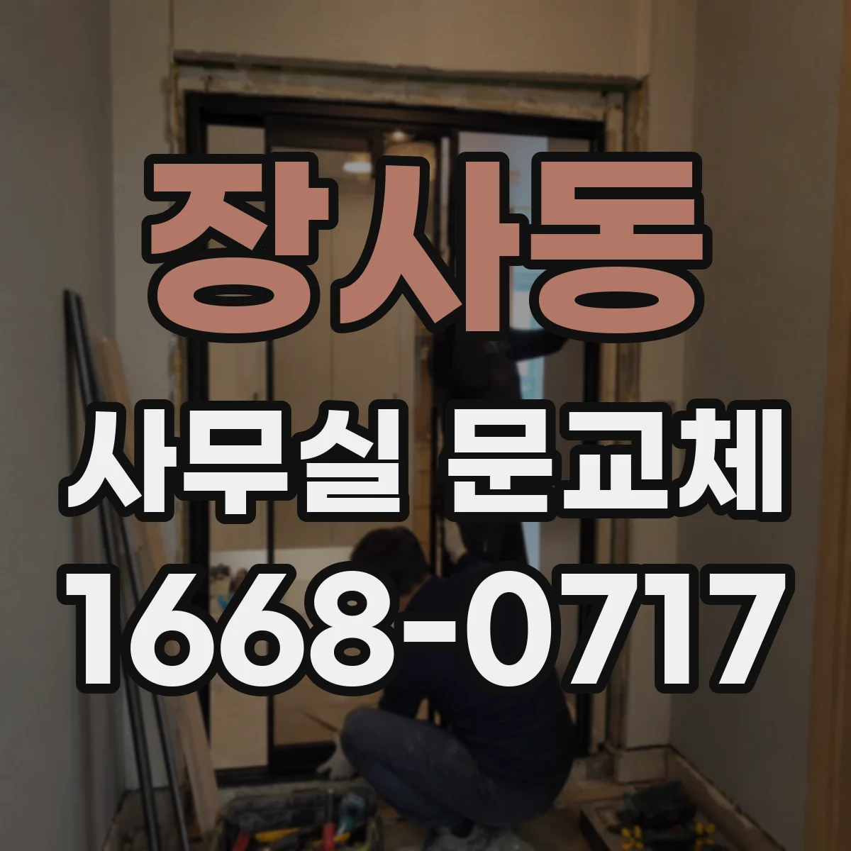 장사동 사무실 문교체