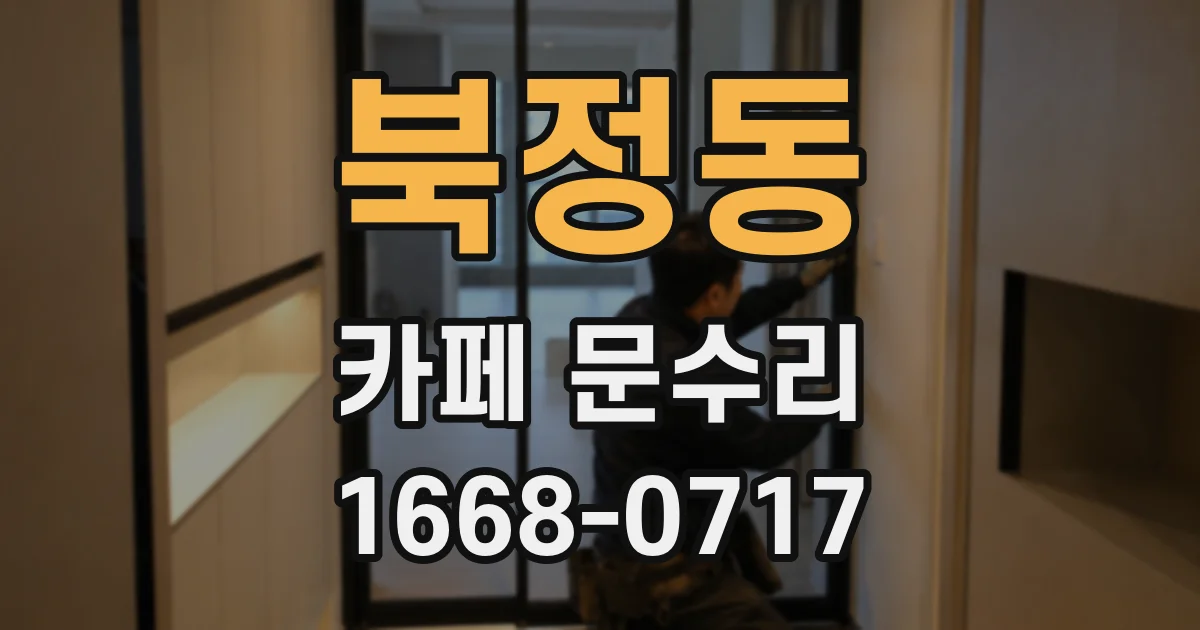 북정동 카페 문수리